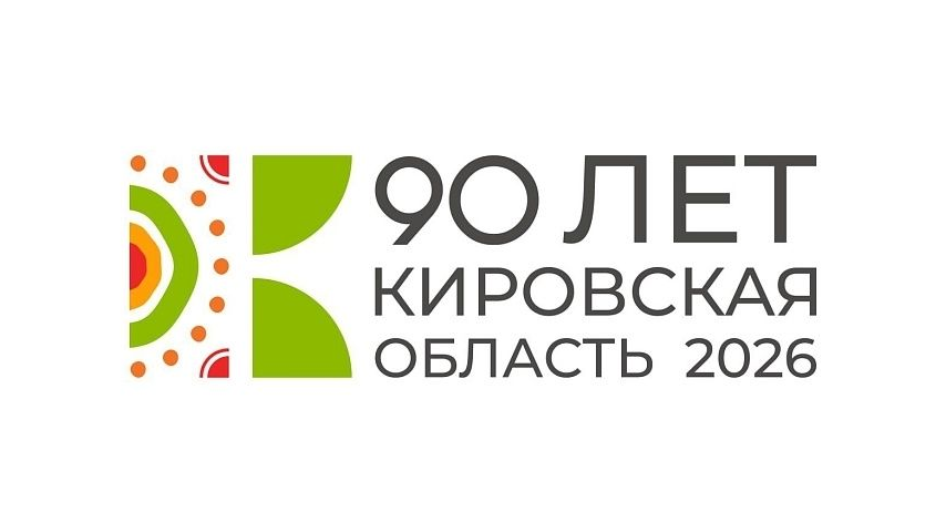 90 лет Кировской области.